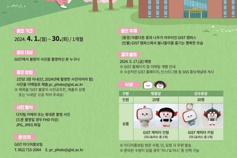GIST 2024년 봄맞이 사진 공모전 포스터. (사진=지스트)