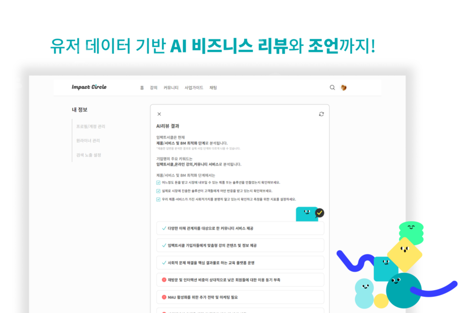 ‘브리프리포트’는 사용자가 입력한 데이터를 기반으로 AI 가 비즈니스에 대해 리뷰와 조언을 제공한다. (사진=임팩트스퀘어)