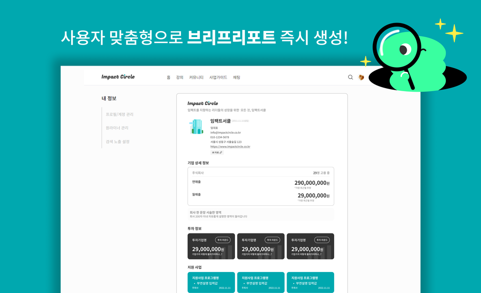 ‘브리프리포트’는 기업가가 제공한 정보를 보고서 형태로 생성해 PDF로 다운로드해 외부 공유가 가능하다. (사진=임팩트스퀘어)