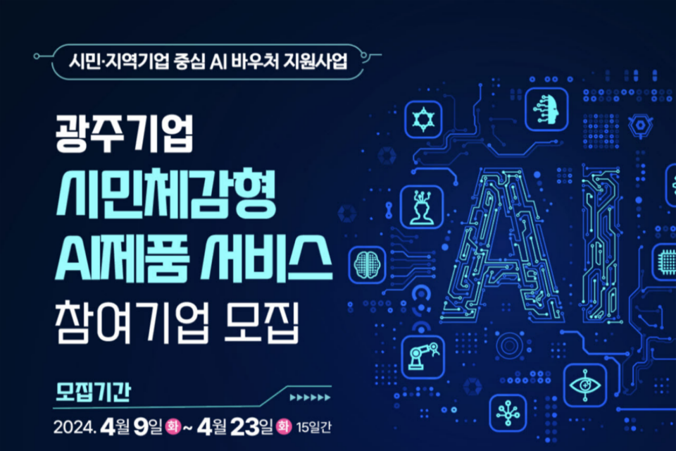 AI 제품 서비스 참여기업 모집 포스터. (사진=광주광역시)