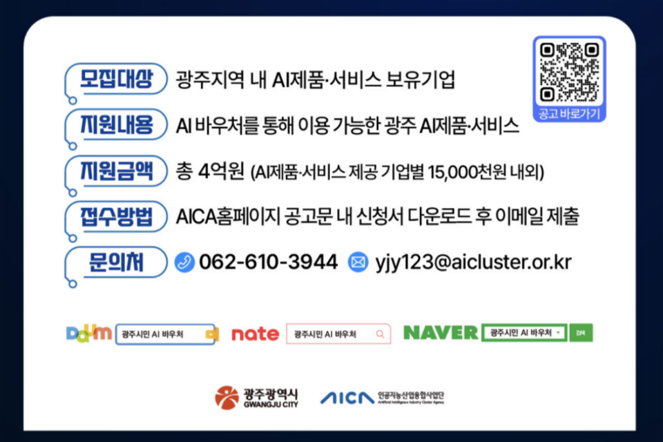 AI 제품 서비스 참여기업 모집 포스터. (사진=광주광역시)