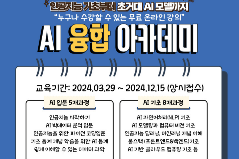 ‘AI 융합 아카데미’ 포스터. (사진=인공지능산업융합사업단)