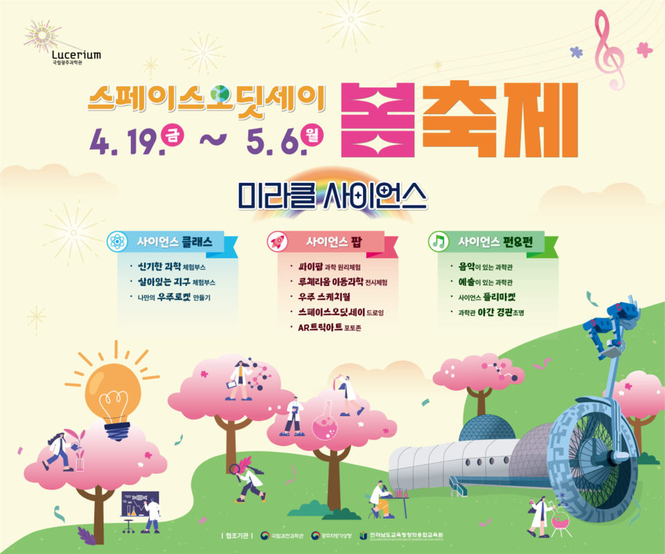 2024 스페이스 오딧세이 봄축제 포스터. (사진=국립광주과학관)