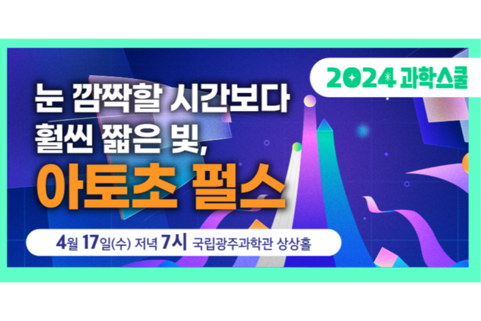 2024년 2회차(4월) 과학스쿨 포스터. (사진=국립광주과학관)