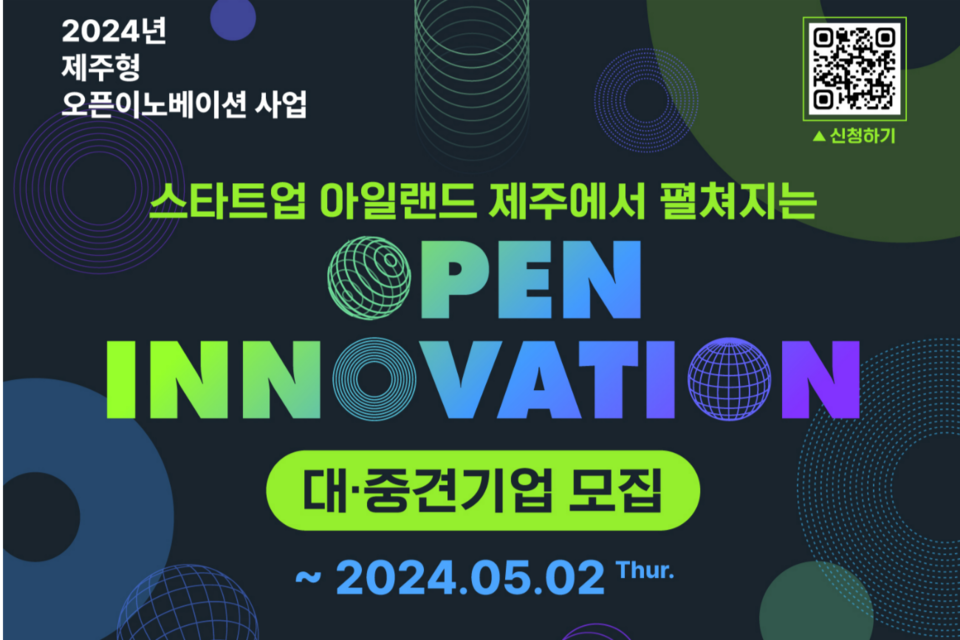 ‘제주형 오픈이노베이션 사업’ 수요기업 모집 포스터. (사진=제주창조경제혁신센터)