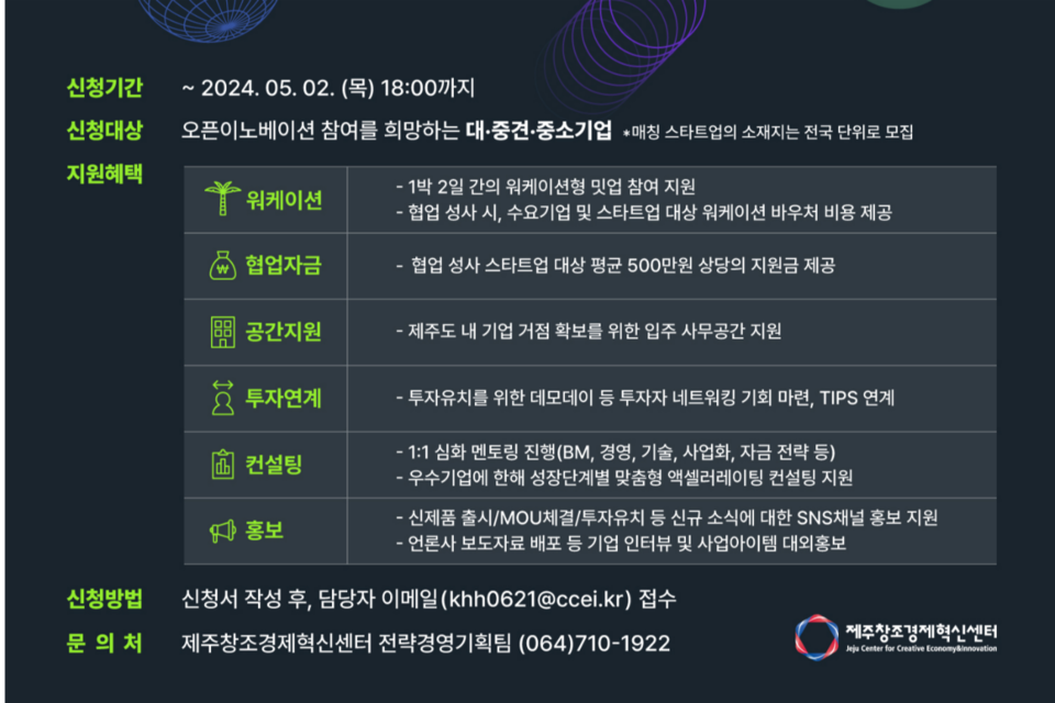 ‘제주형 오픈이노베이션 사업’ 수요기업 모집 포스터. (사진=제주창조경제혁신센터)