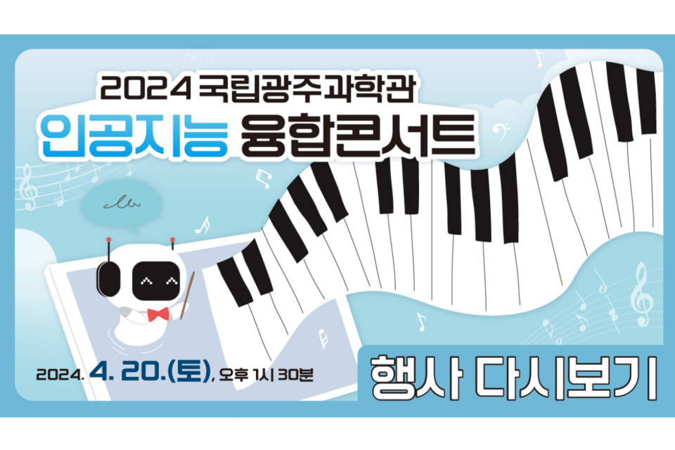 제5회 인공지능 융합콘서트. (사진=국립광주과학관)