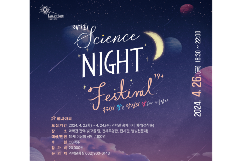 제7회 사이언스 나이트 페스티벌 포스터. (사진=국립광주과학관)