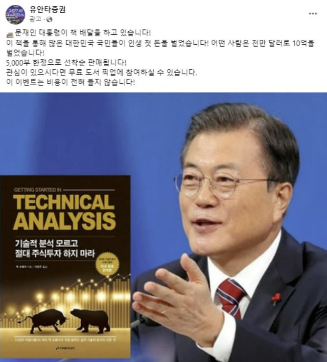 문재인 전 대통령 사칭 불법 투자 광고 사례. (사진=SNS 갈무리)