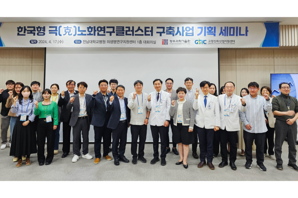 GIST 고령친화산업지원센터가 한국형 극(克)노화연구클러스터 구축사업 기획 세미나를 개최하고 참석자들이 기념사진 촬영을 하고 있다. (사진=지스트)