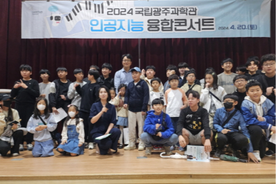 인공지능 융합콘서트 참가자 기념사진. (사진=국립광주과학관)