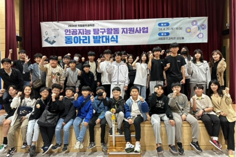 인공지능 탐구활동 지원사업 발대식 기념사진. (사진=국립광주과학관)