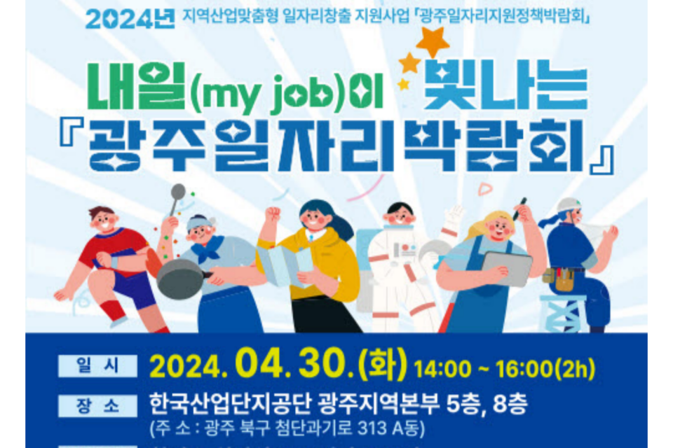 내일이 빛나는 광주일자리박람회 포스터. (사진=광주광역시)