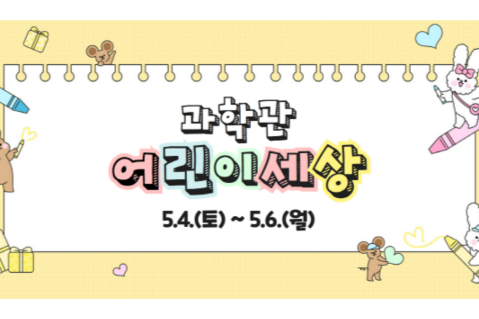 과학관 어린이 세상 홍보 배너. (사진=국립광주과학관)