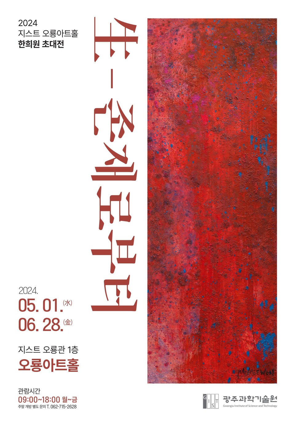 2024 오룡아트홀 제3회 전시 ‘生, 존재로부터’ 포스터. (사진=지스트)