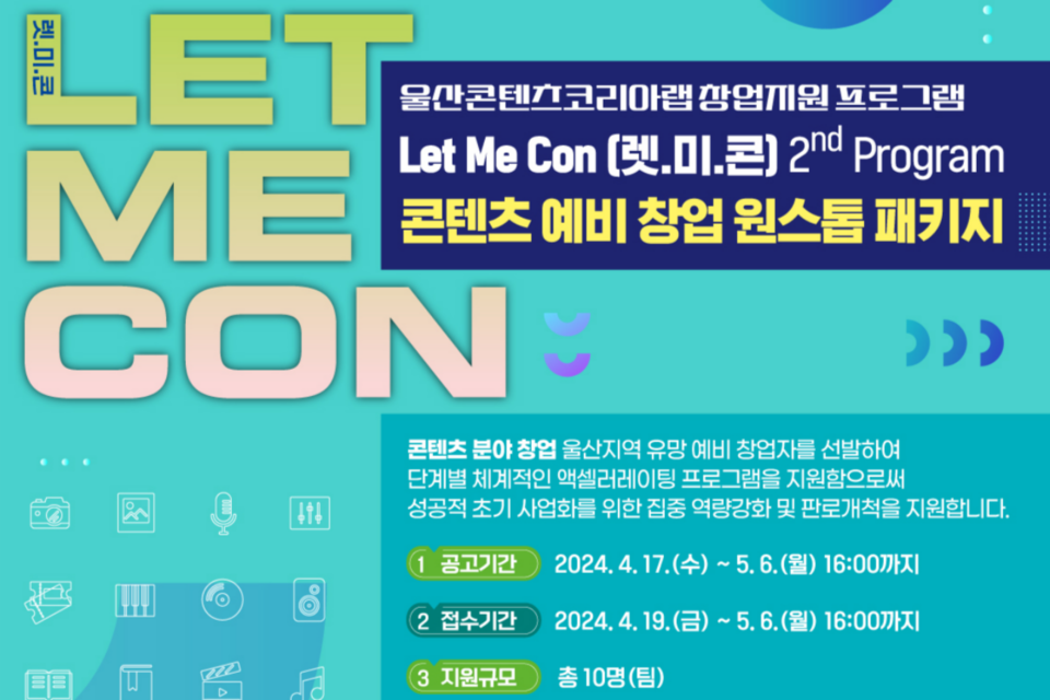 2024 울산콘텐츠코리아랩 창업지원 프로그램 ‘렛.미.콘’의 일환으로 진행되는 ‘콘텐츠 예비 창업 원스톱 패키지’ 공모 포스터. (사진=울산정보산업진흥원)