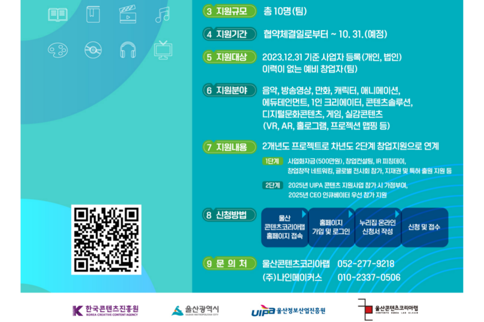 2024 울산콘텐츠코리아랩 창업지원 프로그램 ‘렛.미.콘’의 일환으로 진행되는 ‘콘텐츠 예비 창업 원스톱 패키지’ 공모 포스터. (사진=울산정보산업진흥원)