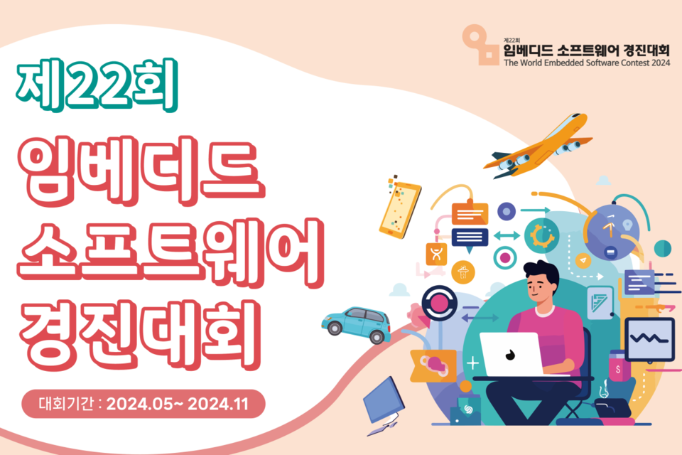 ‘제22회 임베디드 소프트웨어 경진대회’ 공식 포스터. (사진=KESSIA)