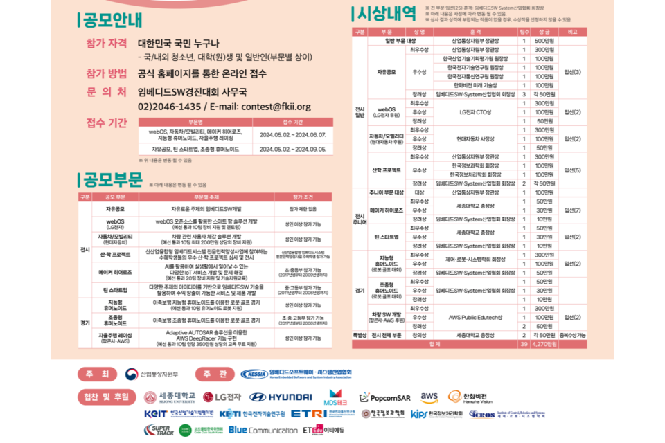 ‘제22회 임베디드 소프트웨어 경진대회’ 공식 포스터. (사진=KESSIA)
