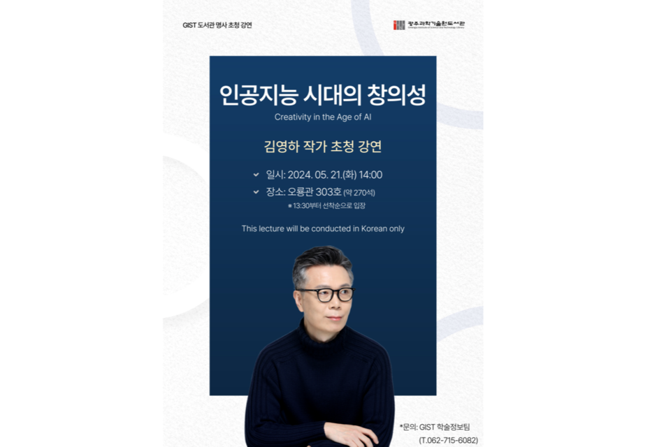 김영하 작가 초청 강연 ‘인공지능 시대의 창의성’ 포스터. (사진=지스트)