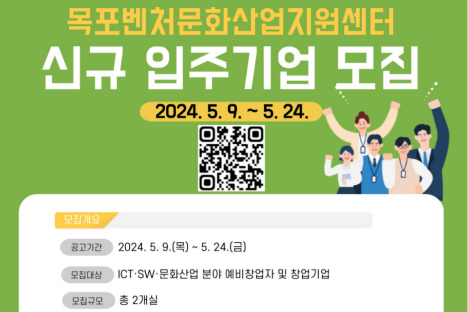 2024년 목포벤처문화산업지원센터 신규 입주기업 모집 재공고 포스터. (사진=전남정보문화산업진흥원)