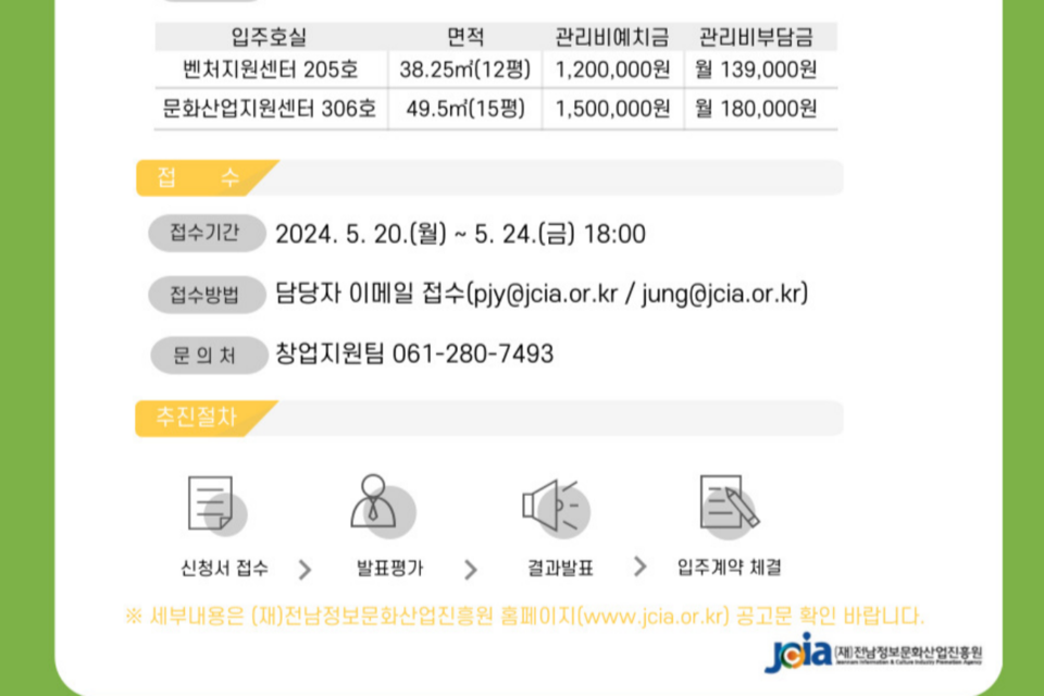 2024년 목포벤처문화산업지원센터 신규 입주기업 모집 재공고 포스터. (사진=전남정보문화산업진흥원)