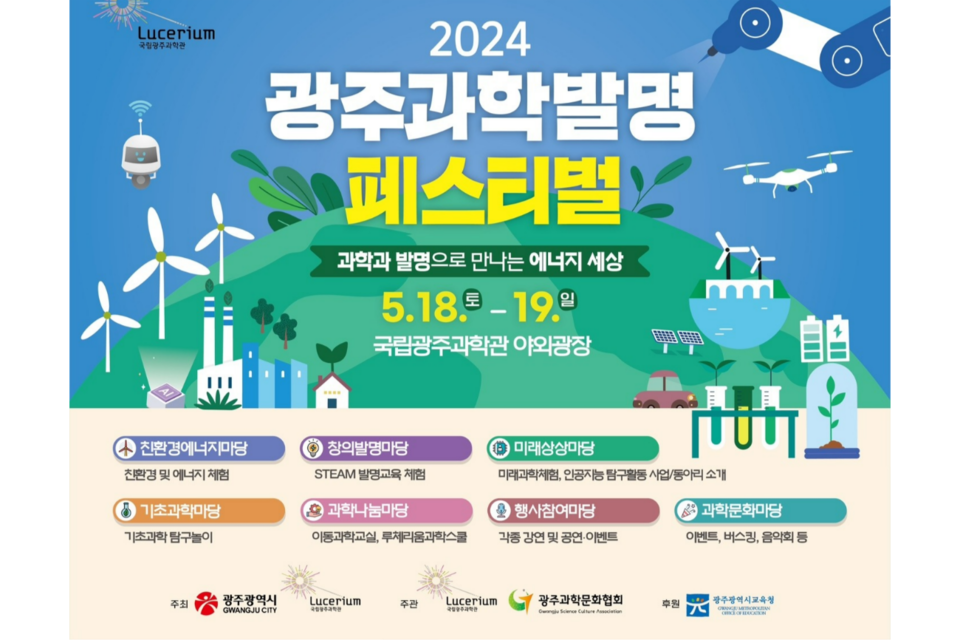 2024 광주과학발명페스티벌 홍보배너. (사진=국립광주과학관)