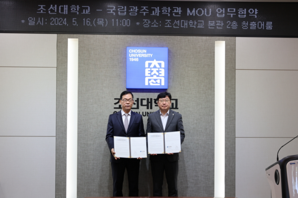 국립광주과학관-조선대학교 업무협약 체결. (사진=국립광주과학관)