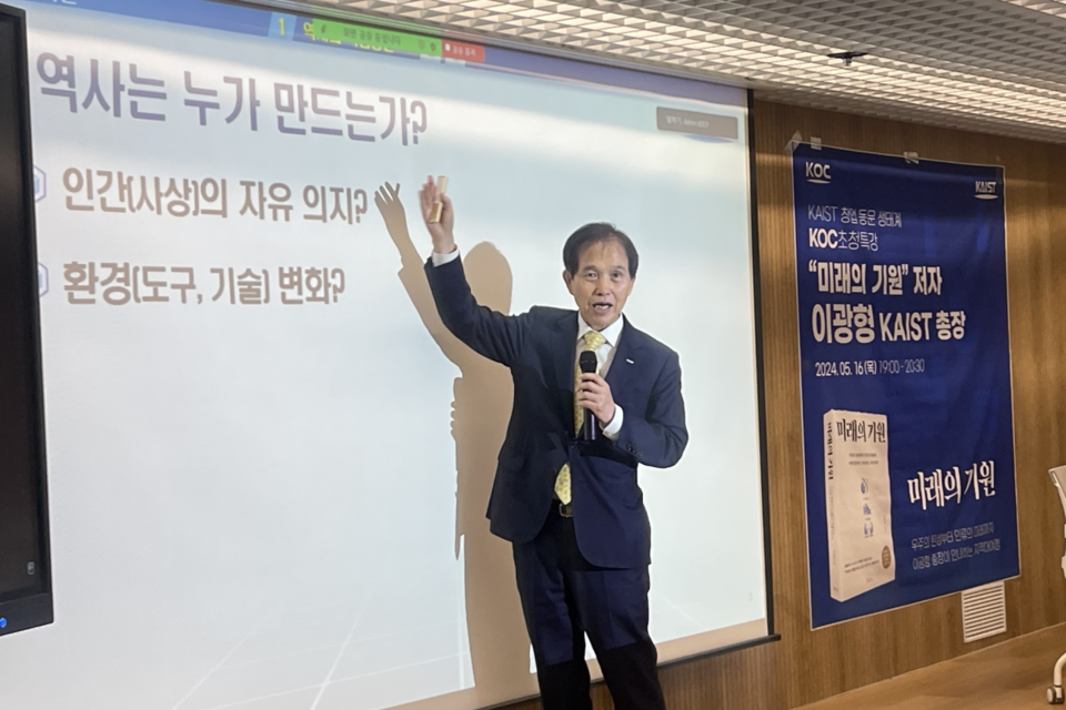 이광형 총장이 KAIST 창업동문 대상으로 ‘미래의 기원’ 저자 강연을 하고 있다. (사진=KOC)
