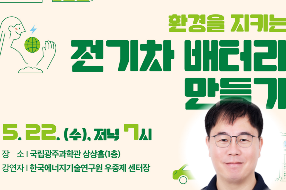 국립광주과학관-한국에너지기술연구원 에너지 주제 강연 배너. (사진=국립광주과학관)