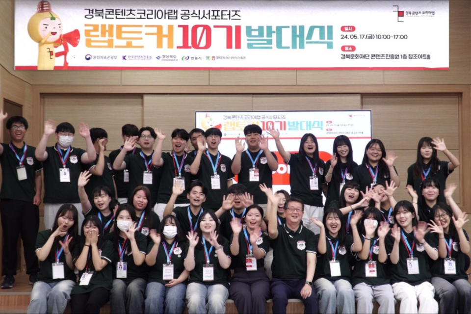 경북콘텐츠코리아랩 랩토커 10기 발대식에서 참가자들이 환하게 웃으며 기념 촬영을 하고 있다. (사진=경북콘텐츠코리아랩)