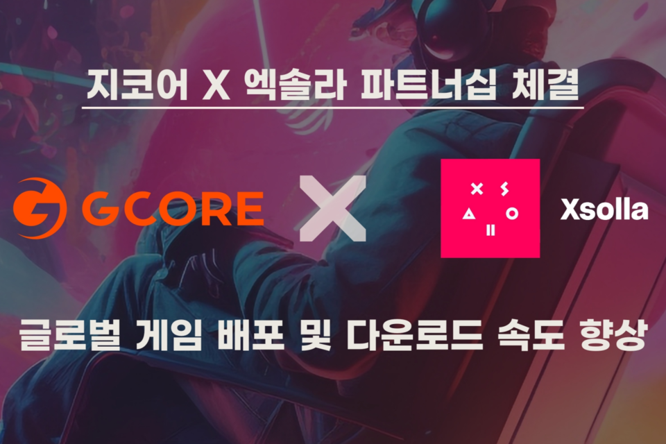 지코어, 엑솔라(Xsolla)와 글로벌 게임 배포 및 다운로드 속도 향상 위한 업무 협약 체결. (사진=지코어)
