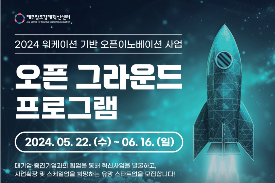제주창조경제혁신센터 2024 오픈그라운드 프로그램 포스터. (사진=제주창조경제혁신센터)