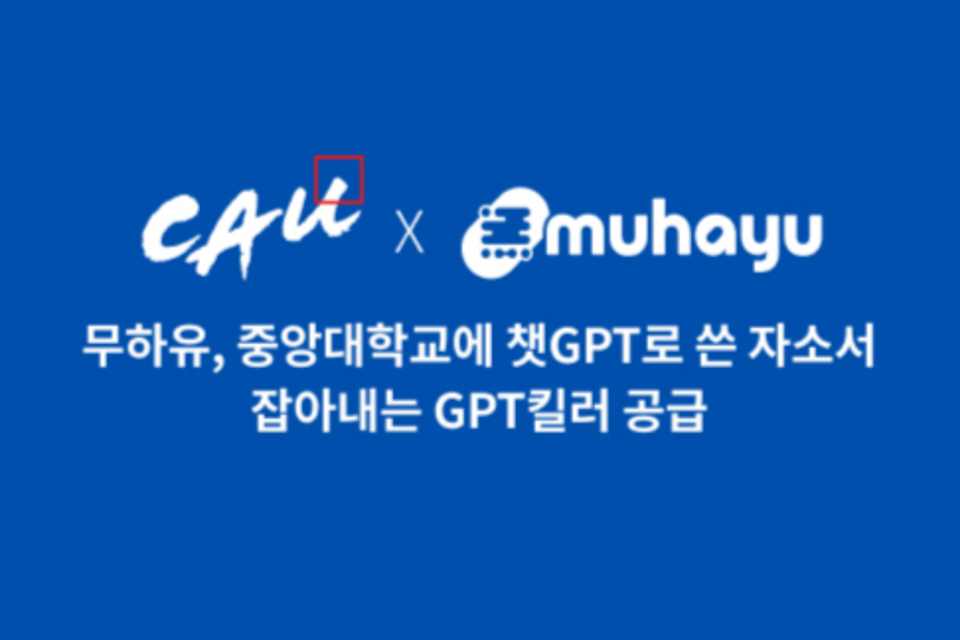 무하유가 중앙대학교에 챗GPT로 쓴 자기소개서를 잡아내는 ‘GPT킬러’를 공급한다. (사진=무하유)