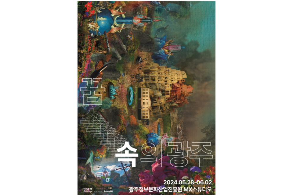 전시 포스터. (사진=광주정보문화산업진흥원)