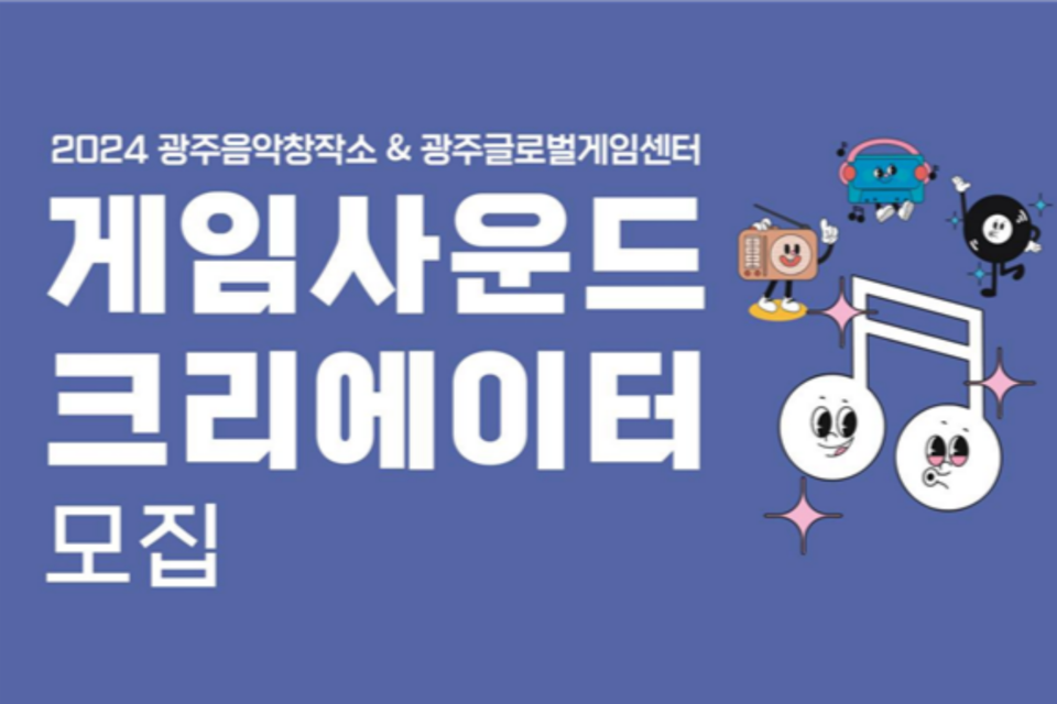 ‘게임사운드 크리에이터’ 모집 포스터. (사진=광주정보문화산업진흥원)