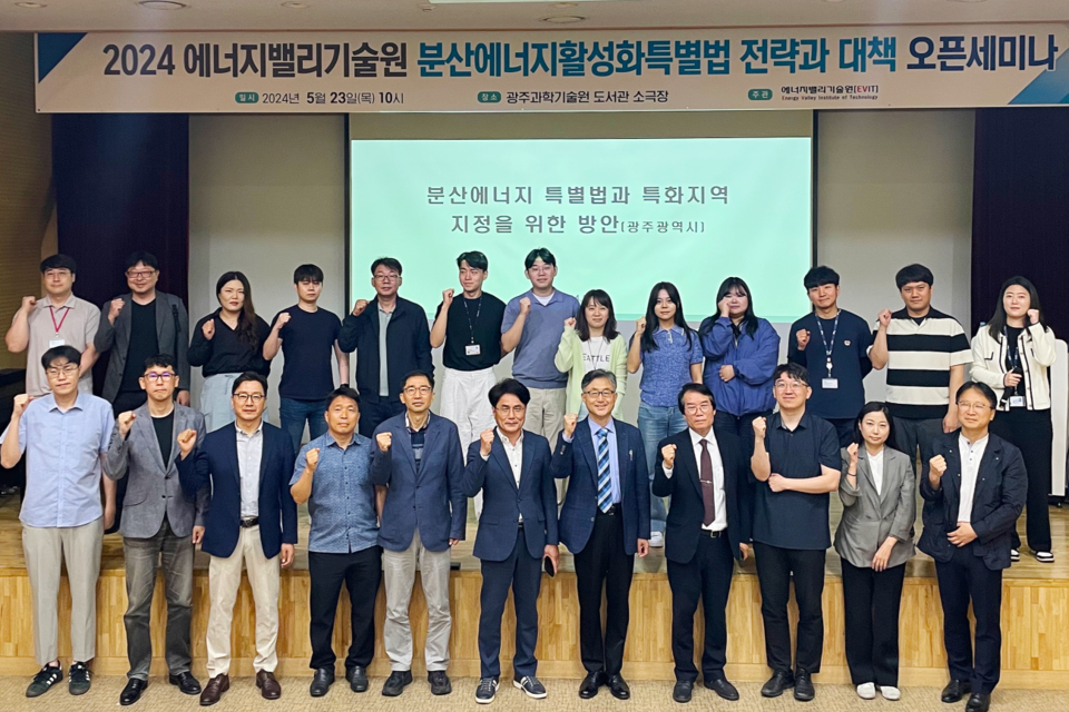 23일 오전 GIST 에너지밸리기술원은 광주광역시와 함께 ‘분산에너지활성화특별법’ 대응을 위한 에너지 전문가 세미나를 GIST 중앙도서관 소극장에서 개최한 후 참석자들이 기념사진을 촬영하고 있다. (사진=지스트)