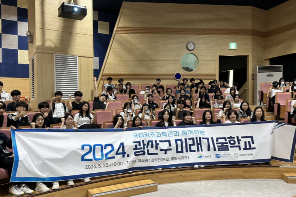 2024 광산구 미래기술학교 참가사진. (사진=국립광주과학관)