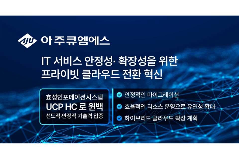 효성인포메이션시스템이 HCI 솔루션 ‘UCP HC’로 아주큐엠에스의 기존 시스템을 완벽하게 마이그레이션하고 성공적인 최신 클라우드 인프라 환경 전환을 지원한다. (사진=효성인포메이션시스템)
