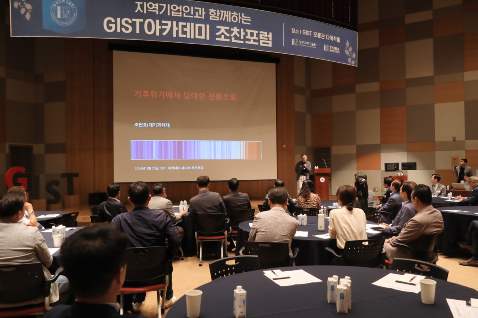 28일 조천호 전 국립기상과학원장을 초청해 GIST아카데미 5월 조찬포럼을 진행하고 있다. (사진=지스트)