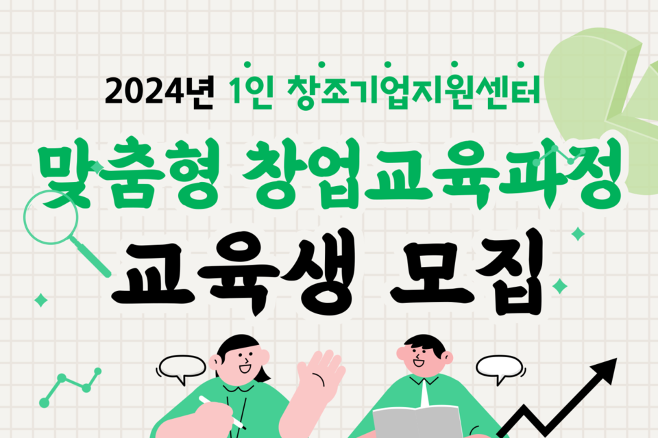 1인창조기업지원센터 맞춤형 창업교육과정 교육생 모집 포스터. (사진=전남정보문화산업진흥원)