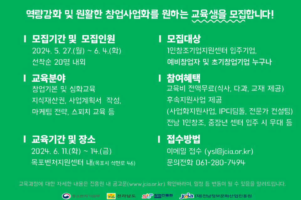 1인창조기업지원센터 맞춤형 창업교육과정 교육생 모집 포스터. (사진=전남정보문화산업진흥원)
