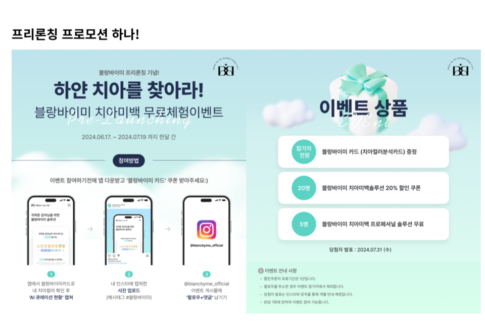 와이덴케어가 AI 기반 치아 미백 뷰티 플랫폼 ‘블랑바이미’를 프리론칭하고, 이를 기념해 다채로운 프로모션을 진행한다. (사진=와이덴케어)