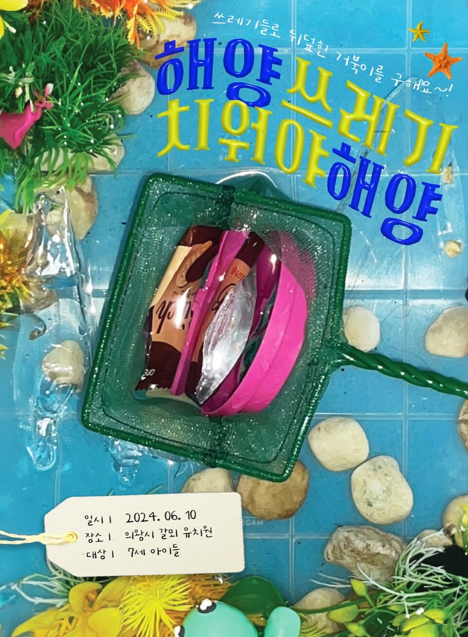 기획봉사 포스터 사진. (사진=계원예술대학교 광고브랜드디자인학과)