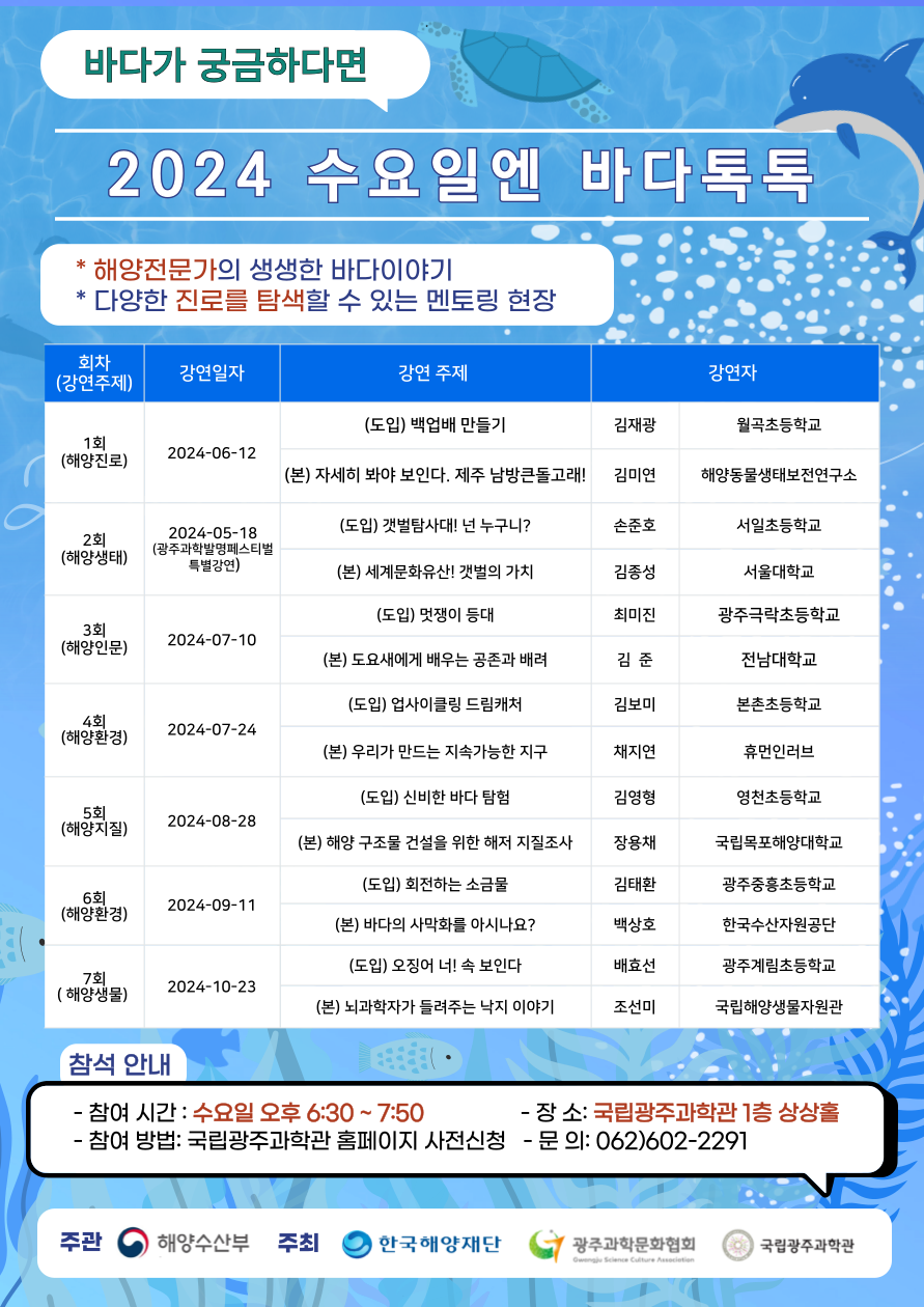 수요일엔 바다톡톡 강연일정 포스터. (사진=국립광주과학관)