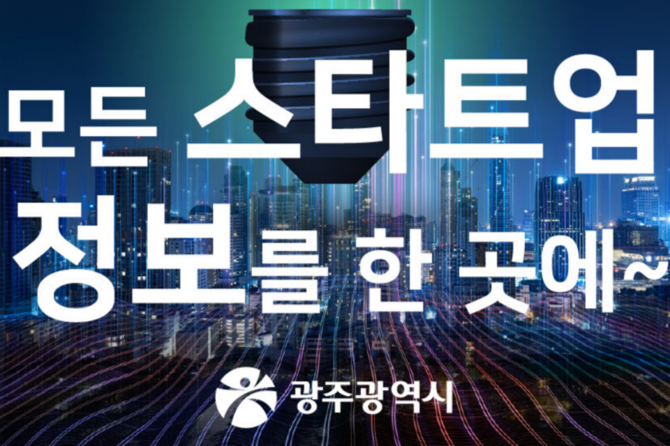 광주스타트업플랫폼 웹포스터. (사진=광주광역시)