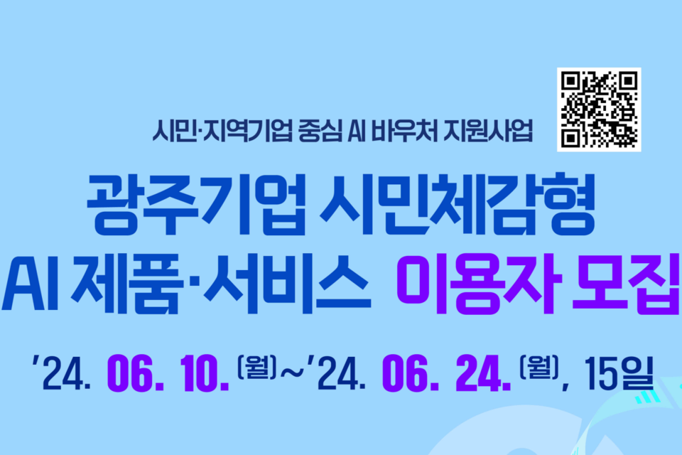 시민‧지역 기업 중심 AI 바우처 지원사업 이용자 모집 포스터. (사진=인공지능산업융합사업단)