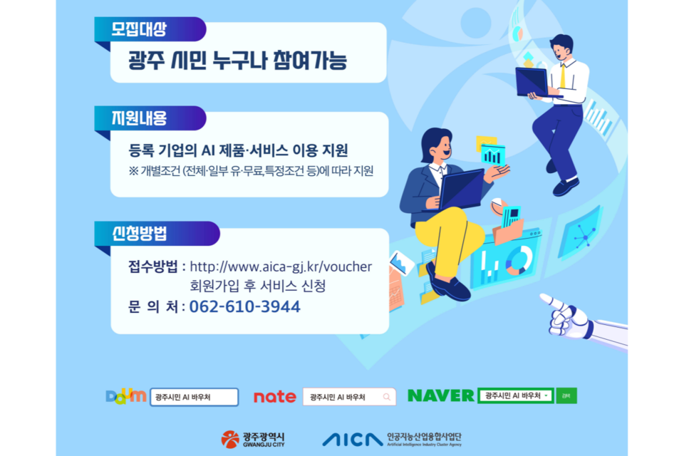 시민‧지역 기업 중심 AI 바우처 지원사업 이용자 모집 포스터. (사진=인공지능산업융합사업단)