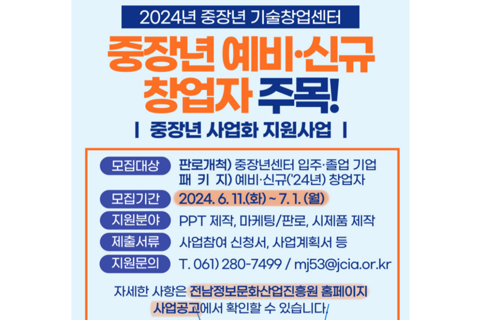 중장년 기술창업센터 지원사업 모집 포스터. (사진=전남정보문화산업진흥원)