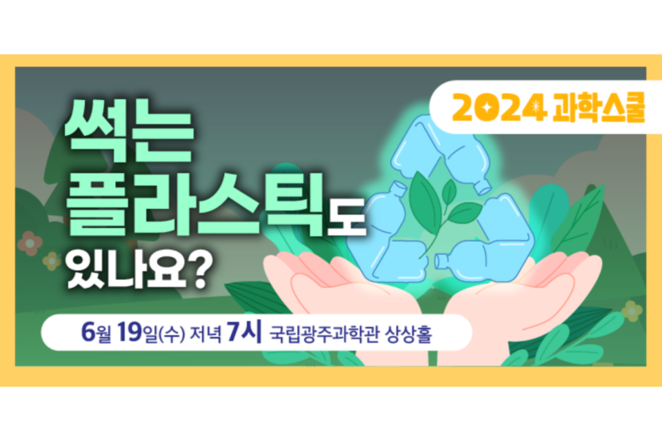 2024년 3회차(6월) 과학스쿨 배너. (사진=국립광주과학관)